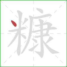 糠的笔顺第1画：点