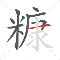 糠的笔顺第11画：横