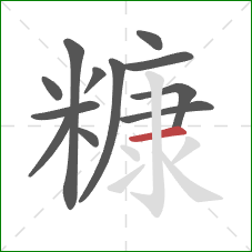 糠的笔顺第12画：横