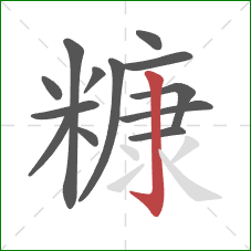 糠的笔顺第13画：竖钩