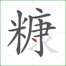 糠的笔顺第14画：点