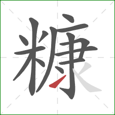 糠的笔顺第15画：提