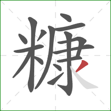 糠的笔顺第16画：撇