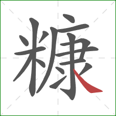 糠的笔顺第17画：捺