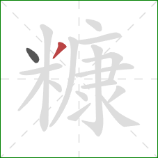 糠的笔顺第2画：撇