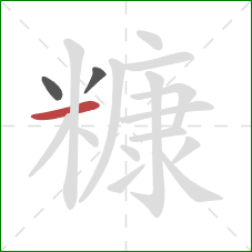 糠的笔顺第3画：横