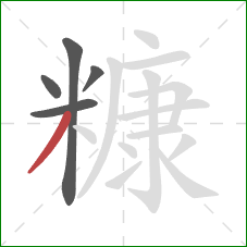 糠的笔顺第5画：撇