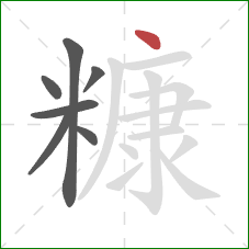 糠的笔顺第7画：点