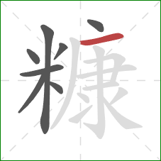 糠的笔顺第8画：横