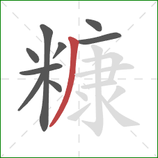 糠的笔顺第9画：撇