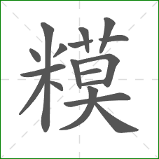 糢的笔顺