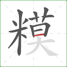 糢的笔顺第14画：横