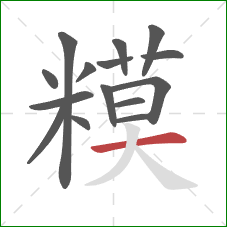 糢的笔顺第15画：撇