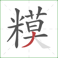 糢的笔顺第16画：捺