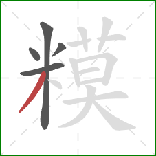 糢的笔顺第5画：撇