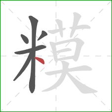 糢的笔顺第6画：点