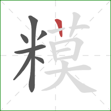 糢的笔顺第7画：横
