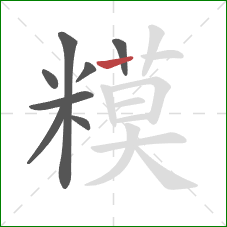 糢的笔顺第8画：竖