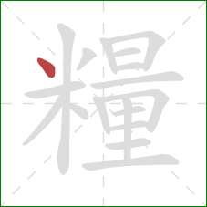 糧的笔顺第1画：点