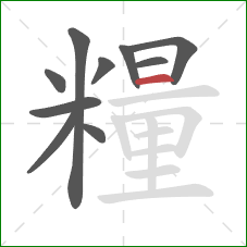 糧的笔顺第10画：横