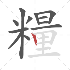 糧的笔顺第12画：竖