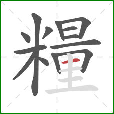 糧的笔顺第14画：横