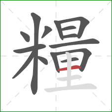 糧的笔顺第15画：横