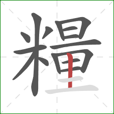 糧的笔顺第16画：竖