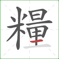 糧的笔顺第17画：横