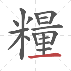 糧的笔顺第18画：横