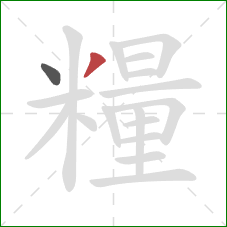 糧的笔顺第2画：撇