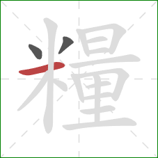 糧的笔顺第3画：横