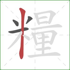 糧的笔顺第4画：竖