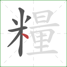 糧的笔顺第6画：点