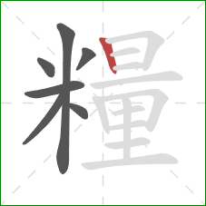 糧的笔顺第7画：竖