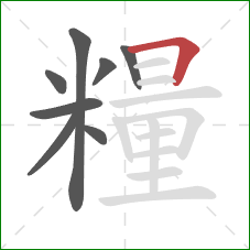 糧的笔顺第8画：横折