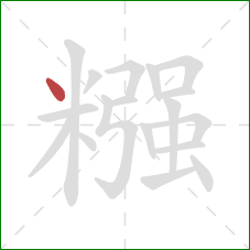 糨的笔顺第1画：点