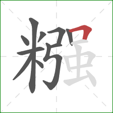 糨的笔顺第11画：横折