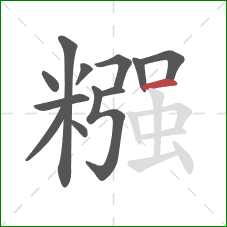 糨的笔顺第12画：横
