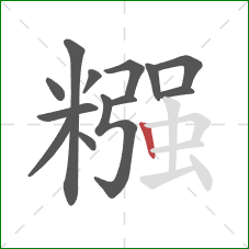 糨的笔顺第13画：竖