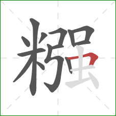 糨的笔顺第14画：横折