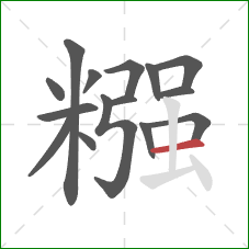 糨的笔顺第15画：横