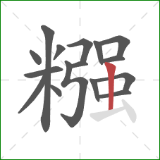 糨的笔顺第16画：竖