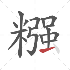 糨的笔顺第17画：横