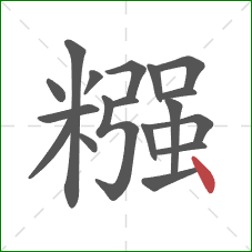 糨的笔顺第18画：点