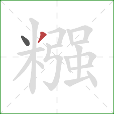 糨的笔顺第2画：撇