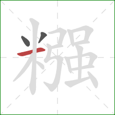 糨的笔顺第3画：横