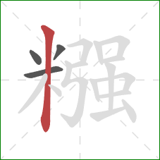 糨的笔顺第4画：竖