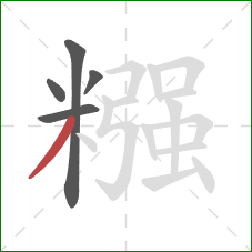 糨的笔顺第5画：撇