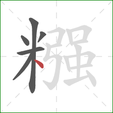 糨的笔顺第6画：点